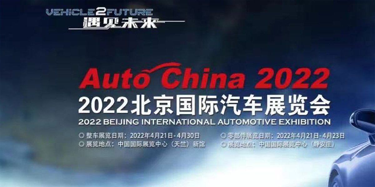 3、2022（第十七屆）北京國際汽車展覽會.jpg