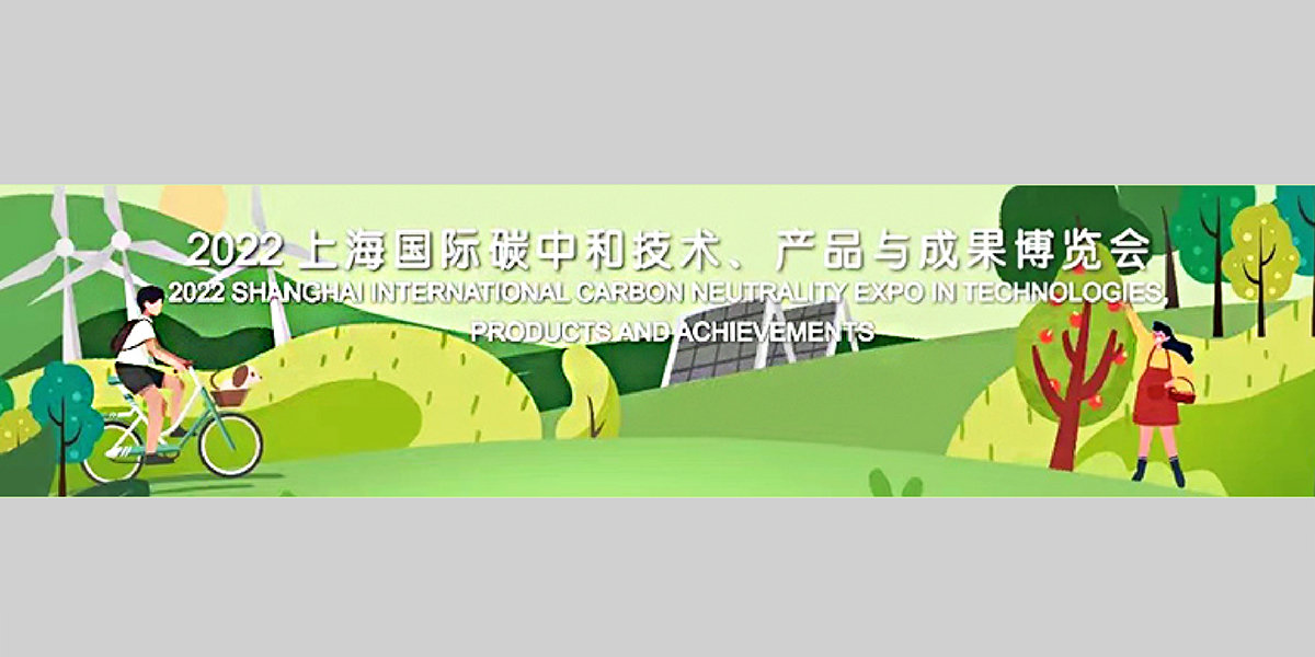 4、2022上海國際碳中和技術(shù)、產(chǎn)品與成果博覽會XG.jpg
