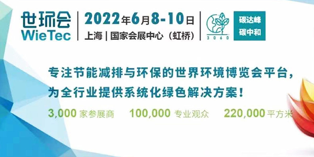 6、2022世環(huán)會Wie Tec.jpg