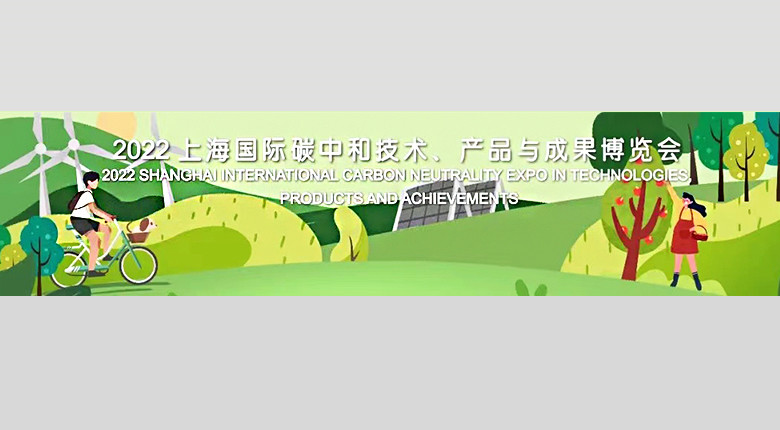 “走向碳中和之路”博覽會(huì)召開(kāi)