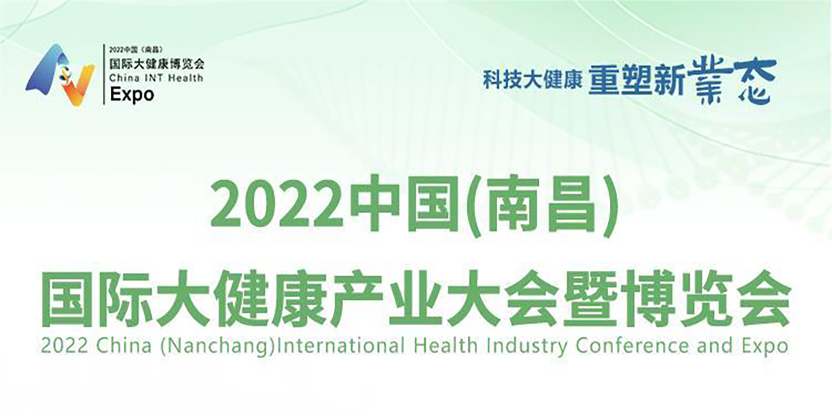 2022中國(guó)(南昌)國(guó)際大健康產(chǎn)業(yè)大會(huì)暨博覽會(huì)召開