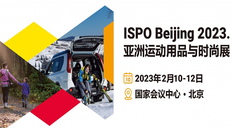 北京ISPO將在國(guó)家會(huì)議中心·北京拉開序幕