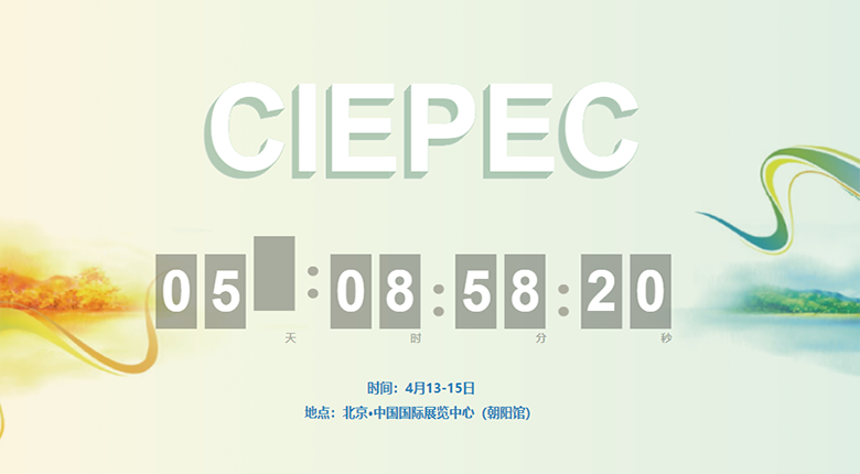 又一行業(yè)大展——CIEPEC國(guó)際環(huán)保展在北京開幕