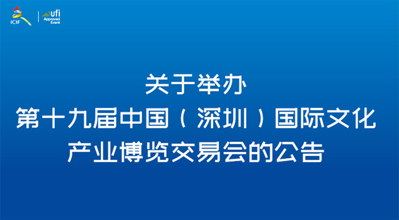 第十九屆國(guó)際文化產(chǎn)業(yè)博覽交易會(huì)在深圳國(guó)際會(huì)展中心正式開幕