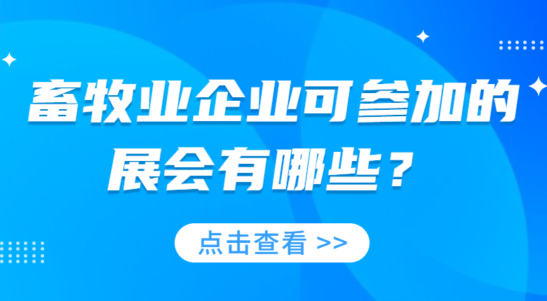 2023有關(guān)畜牧業(yè)的展會(huì)有哪些