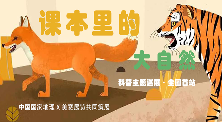 中國(guó)國(guó)家地理打造，南京美賽展覽聯(lián)合策展的科普主題巡展·課本里的大自然來(lái)啦！