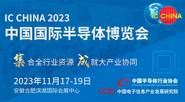 注意！中國(guó)國(guó)際半導(dǎo)體博覽會(huì)（IC CHINA 2023）展館變更