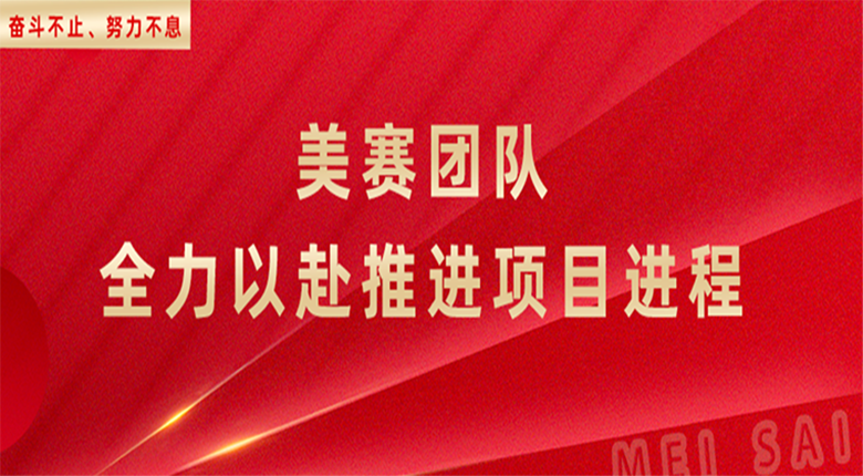 奮斗不止，努力不息，南京數(shù)字展廳團(tuán)隊(duì)全力以赴推進(jìn)項(xiàng)目進(jìn)程
