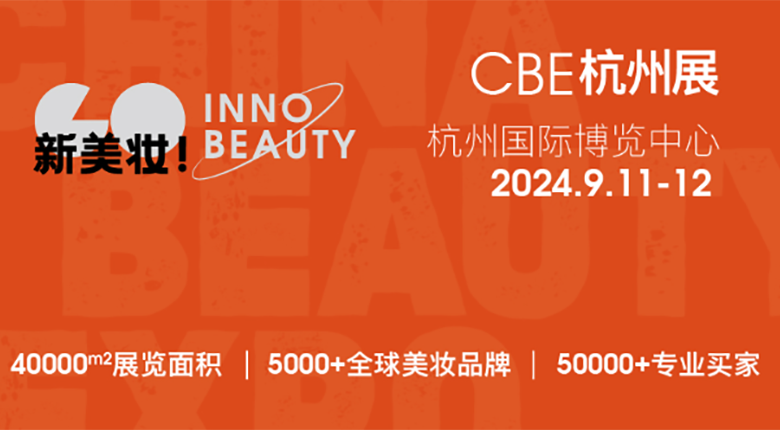 2024CBE雙城雙展，美妝行
